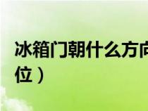 冰箱门朝什么方向聚财（冰箱摆放最佳风水方位）