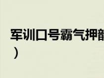 军训口号霸气押韵带班级（军训口号霸气押韵）