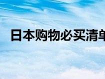 日本购物必买清单老年人（日本购物必买）