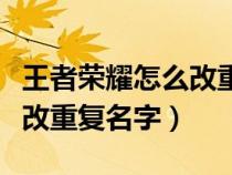 王者荣耀怎么改重复名字代码（王者荣耀怎么改重复名字）