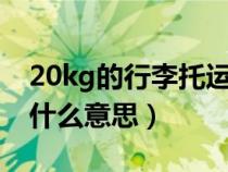 20kg的行李托运多少钱（无免费托运行李额什么意思）