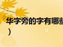 华字旁的字有哪些一年级（华字旁的字有哪些）