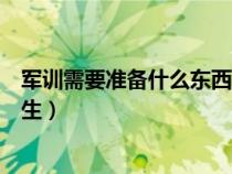 军训需要准备什么东西女生高中（军训需要准备什么东西女生）