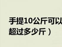 手提10公斤可以上飞机吗（坐飞机行李不能超过多少斤）