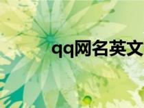 qq网名英文大全（qq网名英文）