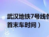 武汉地铁7号线各站时间表（武汉地铁7号线首末车时间）