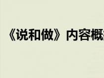 《说和做》内容概括（说和做主要内容概括）