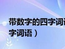 带数字的四字词语大全1000个（带数字的四字词语）