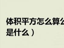 体积平方怎么算公式是什么（平方怎么算公式是什么）