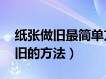 纸张做旧最简单方法 吹风机（吹风机纸张做旧的方法）