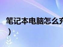 笔记本电脑怎么充电好（笔记本电脑怎么充电）