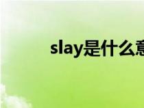 slay是什么意思（slay是什么梗）