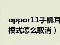 oppor11手机耳机模式怎么取消（手机耳机模式怎么取消）