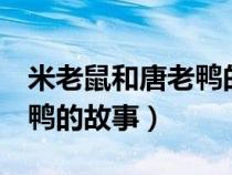 米老鼠和唐老鸭的故事第1集（米老鼠和唐老鸭的故事）