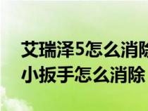 艾瑞泽5怎么消除保养提示灯（艾瑞泽5保养小扳手怎么消除）