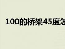 100的桥架45度怎么做（桥架45度的做法）