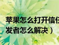 苹果怎么打开信任授权（未受信任的企业级开发者怎么解决）