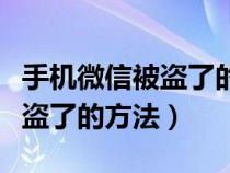 手机微信被盗了的方法能找回吗（手机微信被盗了的方法）