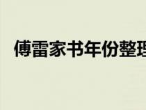 傅雷家书年份整理（傅雷家书按年份概括）