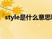 style是什么意思html（style是什么意思）