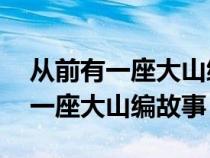 从前有一座大山编故事二年级50字（从前有一座大山编故事）