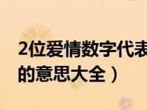 2位爱情数字代表的意思大全（爱情数字代表的意思大全）