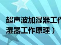 超声波加湿器工作原理内部结构图（超声波加湿器工作原理）