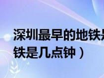 深圳最早的地铁是几点钟开?（深圳最早的地铁是几点钟）