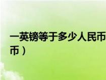 一英镑等于多少人民币等于多少美元（一英镑等于多少人民币）