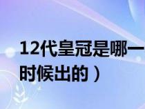 12代皇冠是哪一年生产的（12代皇冠是什么时候出的）