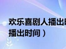 欢乐喜剧人播出时间2021几点（欢乐喜剧人播出时间）