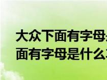 大众下面有字母是什么车phideon（大众下面有字母是什么车）