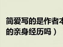 简爱写的是作者本人吗（简爱里的是作者自己的亲身经历吗）