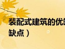 装配式建筑的优缺点2023（装配式建筑的优缺点）