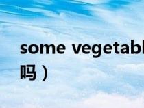 some vegetable要加s吗（vegetable可数吗）