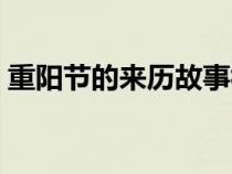 重阳节的来历故事视频（重阳节的来历故事）