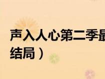 声入人心第二季最终排名（声入人心第二季大结局）