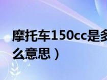 摩托车150cc是多少马力（摩托车150cc是什么意思）