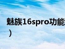 魅族16spro功能介绍（魅族16spro使用技巧）