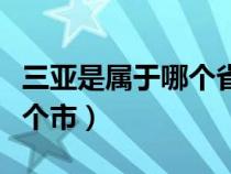 三亚是属于哪个省市（三亚属于哪一个省哪一个市）