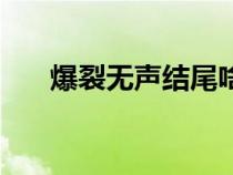 爆裂无声结尾啥意思（爆裂无声结局）