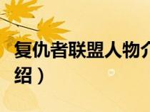 复仇者联盟人物介绍灭霸（复仇者联盟人物介绍）