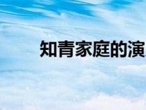 知青家庭的演员（知青家庭演员表）