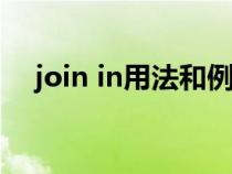 join in用法和例句（join的用法和搭配）