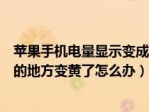 苹果手机电量显示变成黄色是什么意思（苹果手机显示电量的地方变黄了怎么办）