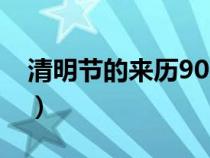 清明节的来历90个字（清明节的来历50个字）