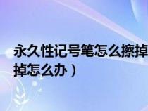 永久性记号笔怎么擦掉桌子上（永久性记号笔用酒精也擦不掉怎么办）