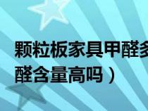 颗粒板家具甲醛多久可以入住（实木颗粒板甲醛含量高吗）