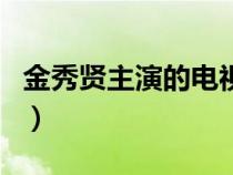 金秀贤主演的电视剧（金秀贤演的所有电视剧）