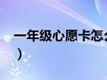 一年级心愿卡怎么写?（一年级心愿卡怎么写）